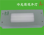 A-2冷光源觀片燈1