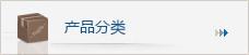 產(chǎn)品分類(lèi)